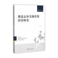 德意志审美现代*话语研究9787516162293中国社会科学出版社张政文