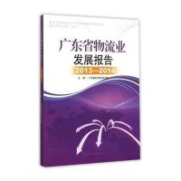 广东省物流业发展报告.2013-20149787566813688暨南大学出版社广东省现代物流研究院