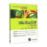 国际货运代理--海外实务篇(双语版21世纪高等学校应用型特色精品规划教材)/经济管理系列9787302402176
