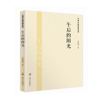 午后的阳光9787501452866群众出版社王海燕