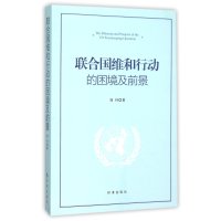 联合国维和行动的困境及前景9787802329010时事出版社刘丹
