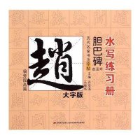 历代名家书法字帖水写练*册（*字版）（赵孟頫·胆巴碑.偏旁提高篇）9787538695649吉林美术出版社苏亚涛