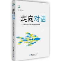 走向对话:大鱼老师和48条小鱼的数学课堂故事9787504197986教育科学出版社余颖
