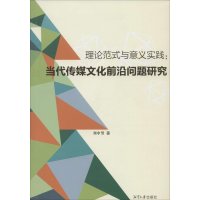 理论范式与意义实践:当代传媒文化前沿问题研究9787811288377湘潭大学出版社刘中望