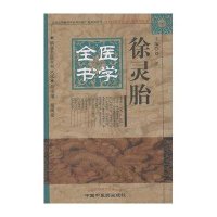 徐灵胎医学全书/明清名医全书大成9787513223249中国*医*出版社刘洋