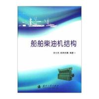 船舶柴油机结构9787118102178国防工业出版社安士杰