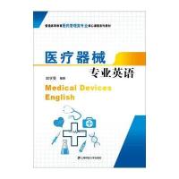 医疗器械专业英语/赵学旻9787564222161上海财经大学出版社赵学旻