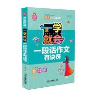 一学就会(注音彩图版)(一段话作文有诀窍)9787539282831江西教育出版社龚勋