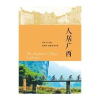 人居广西9787540773625漓江出版社沈东子