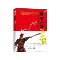 股市一剑万户侯:盘面实时分析获利要诀9787203093756山西人民出版社祝利荣