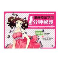 漫画技法学习1分钟秘笈(综合篇)9787515335193中国青年出版社C·C动漫社