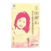 美丽邂逅9787552308907上海音乐出版社海苏 编著