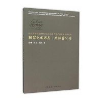 联合国教科文组织亚太文化遗产保护奖获奖工程范例:鲍家屯水碾房·兆祥黄公祠9787112178728中国建筑工业出版社