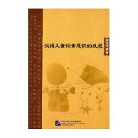 汉语儿童词素意识的发展9787561941836北京语言大学出版社郝美玲