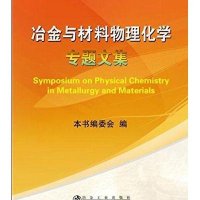 冶金与材料物理化学专题文集9787502470487冶金工业出版社《冶金与材料物理化学专题文**编委*