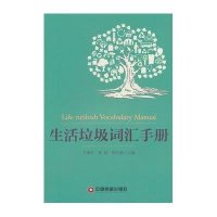 生活垃圾词汇手册9787504758514中国财富出版社王伟平