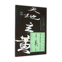 集王羲之行书《千字文》9787554006313浙江古籍出版社施志伟 编