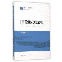 哥伦比亚刑法典9787562063360中国政法大学出版社陈志军