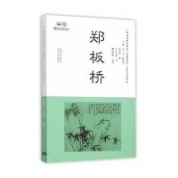 郑板桥(日中文对照版)9787305158353南京大学出版社党明放