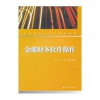 金蝶财务软件操作9787564222369上海财经大学出版社李丹