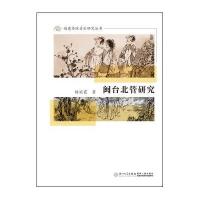 闽台北管研究9787561553596厦门大学出版社杨丽霞