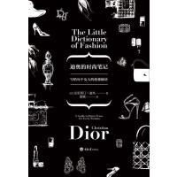迪奥的时尚笔记9787562473954重庆大学出版社克里斯汀·迪奥