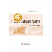 碳金融法律与规制/碳金融系列丛书9787562346227华南理工大学出版社饶红美