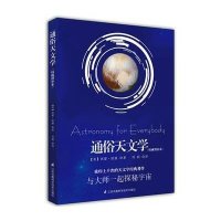 通俗天文学(威增补本)9787553753010江苏凤凰科学技术出版社西蒙·纽康