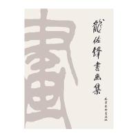 龙佐锋书画集9787554704578天津杨柳青出版社龙佐锋