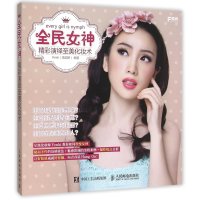 全民女神:精彩演绎至美化妆术9787115401359人民邮电出版社Yenki