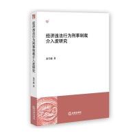 经济违法行为刑事制裁介入度研究9787511886491法律出版社龙兴盛