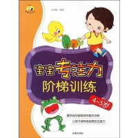 宝宝专注力阶梯训练(4~5岁)9787518605071中国人民解放军总后勤部金盾出版社王亚楠