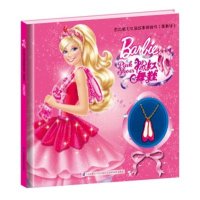 芭比魅力女孩故事项链书:近期新版?粉红舞鞋9787553735207江苏凤凰科学技术出版社美国美泰公司