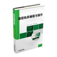 数控机床编程与操作9787111470465机械工业出版社陈天祥