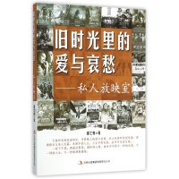 旧时光里的爱与哀愁:私人放映室9787553485508吉林出版集团翟之悦