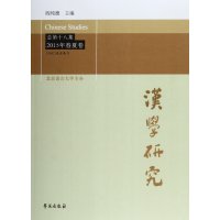 汉学研究(总D18集:2015年春夏卷)9787507748024学苑出版社阎纯德