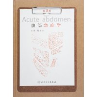 腹部急症学(D2版)9787117204088人民卫生出版社戴朝六