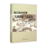 抗日战争时期大同煤矿"万人坑"史料汇编9787509831243**党史出版社大同煤矿"万人坑"二战历史研究会