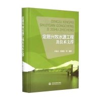 定居兴牧水源工程及技术支撑9787517028642中国水利水电出版社邓铭江
