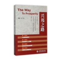 兴邦之路9787517037040中国水利水电出版社西蒙·朱