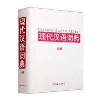 现代汉语词典(新版)9787513808569华语教学出版社说词解字辞书研究中心