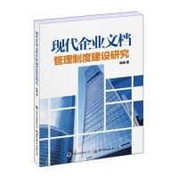 现代企业文档管理制度建设研究9787510094217世界图书出版公司张晓