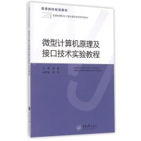 微型计算机原理及接口技术实验教程9787562494546重庆大学出版社无