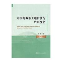 中国的城市土地扩张与农田变化9787514161311经济科学出版社蒋黎