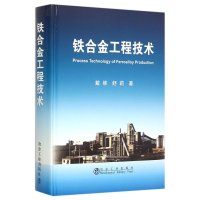铁合金工程技术9787502469337冶金工业出版社戴维