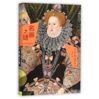 名画之谜9787508652054中信出版社中野京子