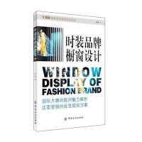 时装品牌橱窗设计9787518019113中国纺织出版社李楠