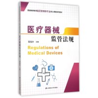 医疗器械监管法规9787564222376上海财经大学出版社蒋海洪