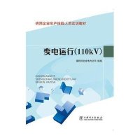 变电运行(110KV)9787512352674中国电力出版社国网河北省电力公司