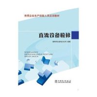 直流设备检修9787512350717中国电力出版社国网河北省电力公司